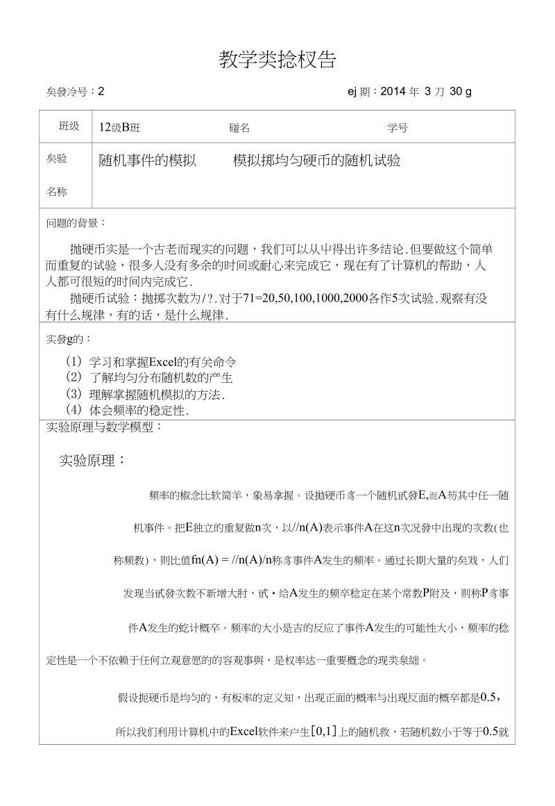 用计算机随机模拟掷骰子的实验,云南师范大学概率论实验报告随机事件