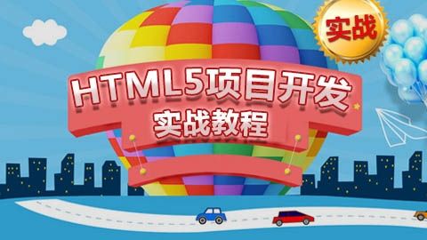 html5实战开发视频,HTMl5网站开发项目实战视频教程