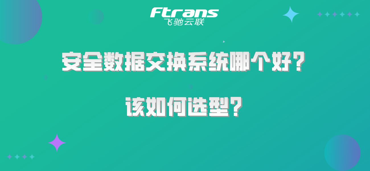 <span style='color:red;'>安全</span><span style='color:red;'>数据</span><span style='color:red;'>交换</span><span style='color:red;'>系统</span><span style='color:red;'>哪个</span>好？该如何选型？