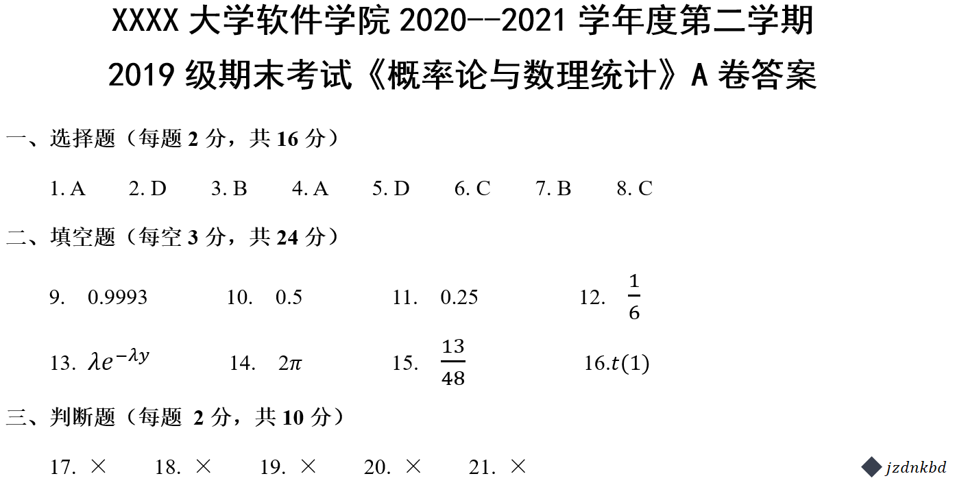 概率论与数理统计期末考试卷答案