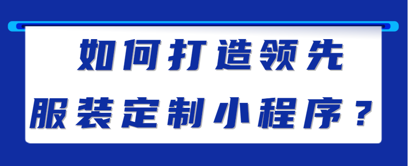 <span style='color:red;'>解</span><span style='color:red;'>锁</span>潜在<span style='color:red;'>价值</span>：<span style='color:red;'>服装</span>定制小程序在提升用户忠诚度上<span style='color:red;'>的</span>作用