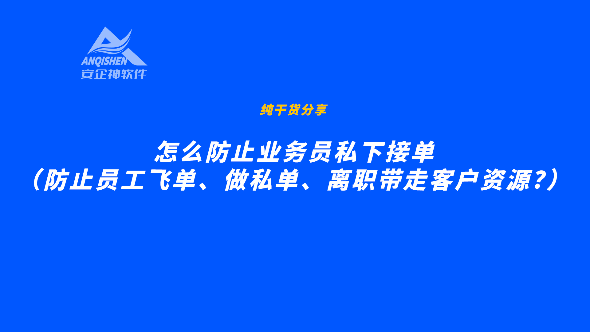 怎么防止业务员私下接单（防止员工飞单、做私单、离职带走客户资源?）