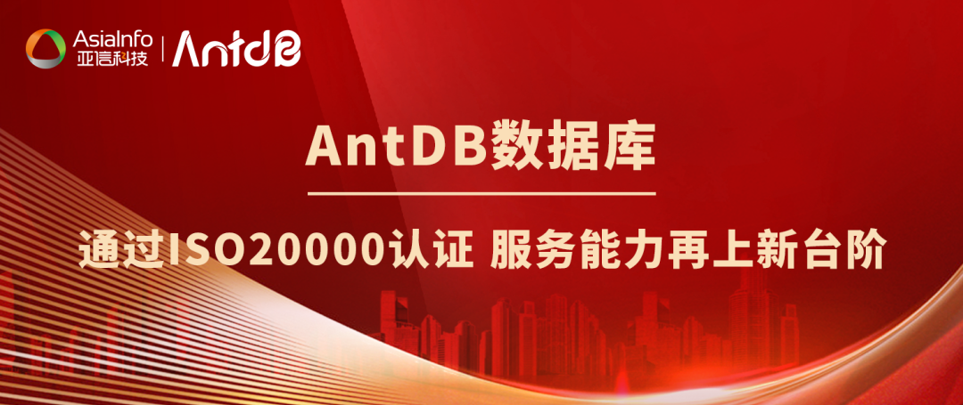 亚信安慧通过ISO20000认证，AntDB数据库团队服务能力再上新台阶