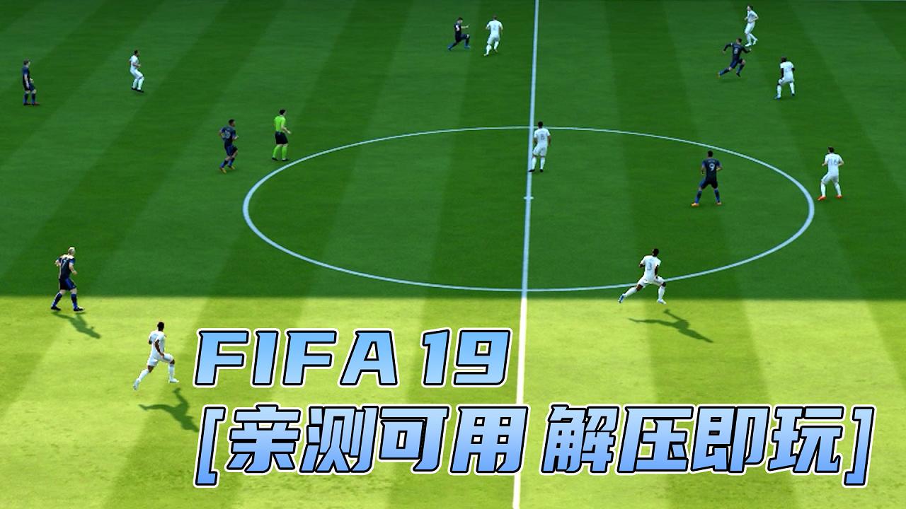 图片[1]_FIFA 19 简体中文 免安装 绿色版 [亲测可用 解压即玩]【31.9GB】_单机乐_GTAMOD整合版_游戏网