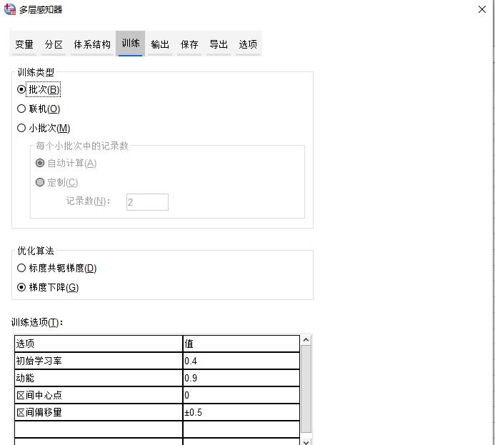 SPSS教程—实现多层感知器神经网络