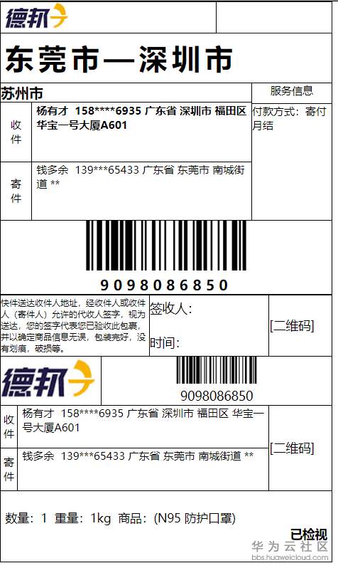 德邦快递——快递鸟电子面单api模板预览效果 解析接口返回json字符串