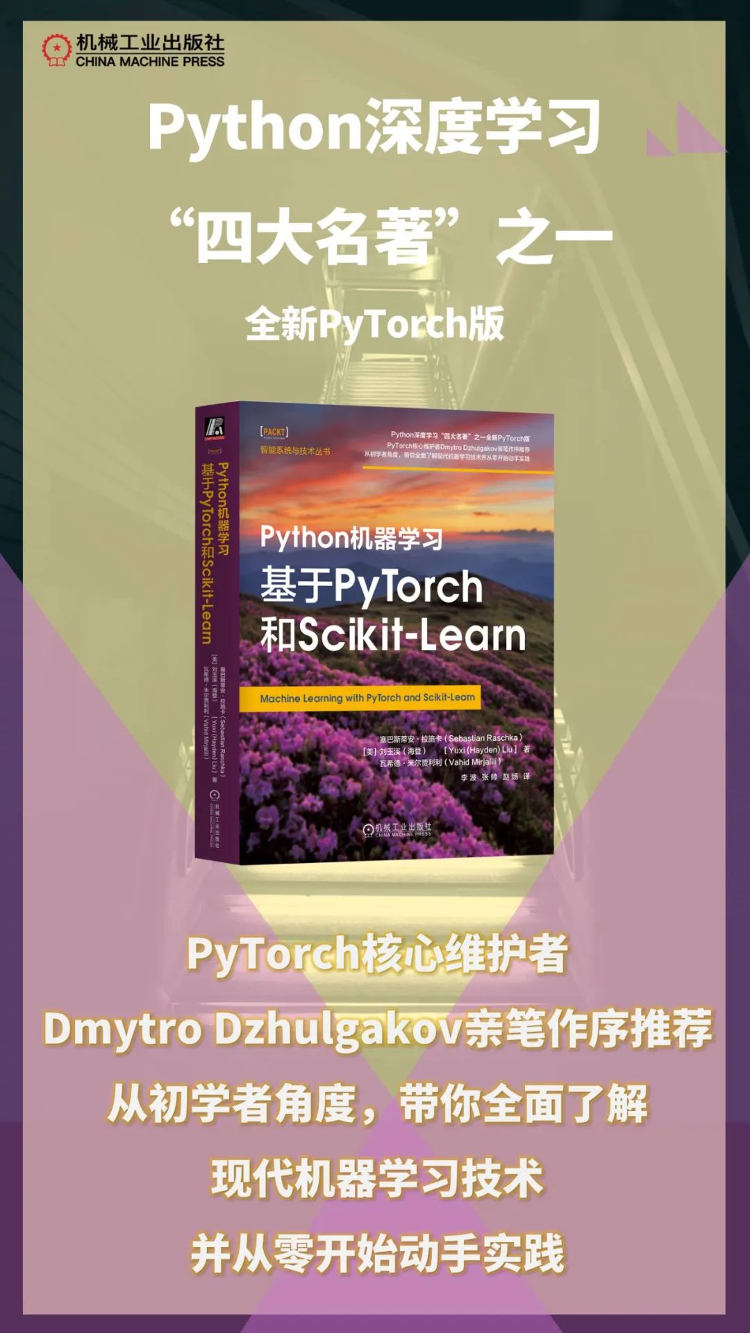 Python深度学习“四大名著”之一【赠书活动｜第二期《Python机器学习：基于PyTorch和Scikit-Learn》】