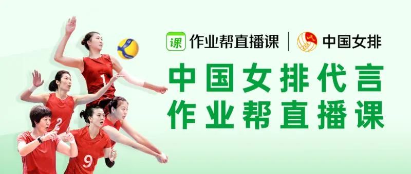 php在线时长领奖作业帮宣布中国女排为代言人按下在线教育品牌升级
