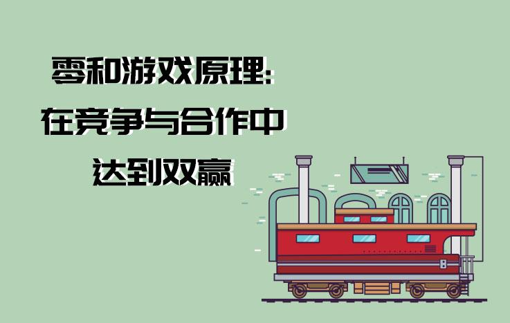 “零和游戏原理”在技术竞争中的应用与启示——以互联网行业为例