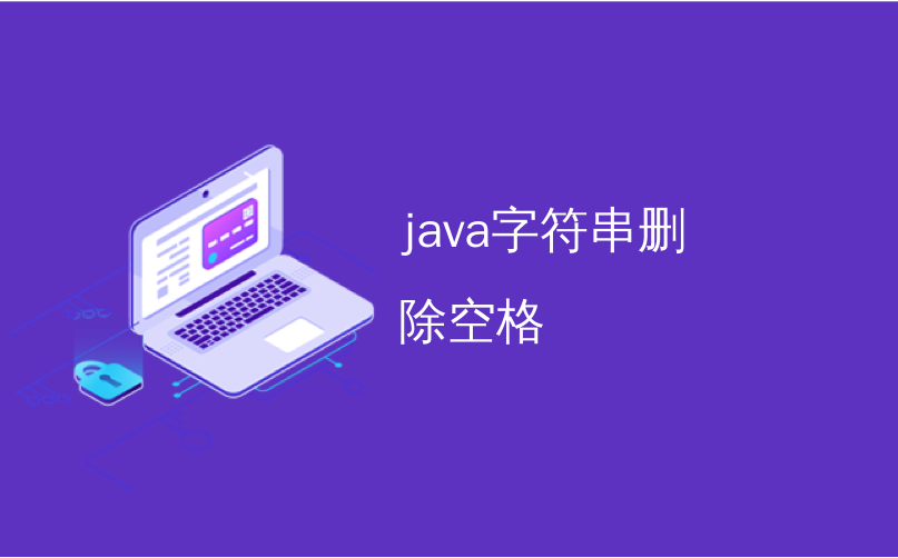 java字符串删除空格