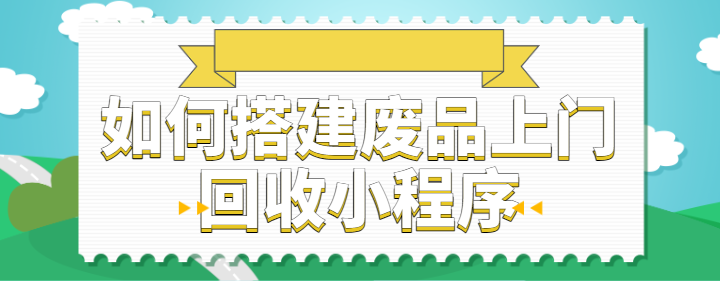 废品上门回收小程序搭建全过程