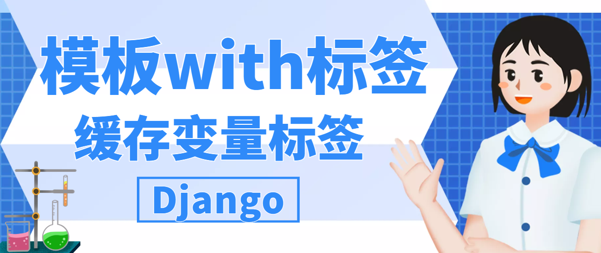 Django模板（三）