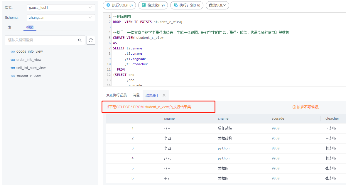 GaussDB云数据库SQL应用系列-视图管理