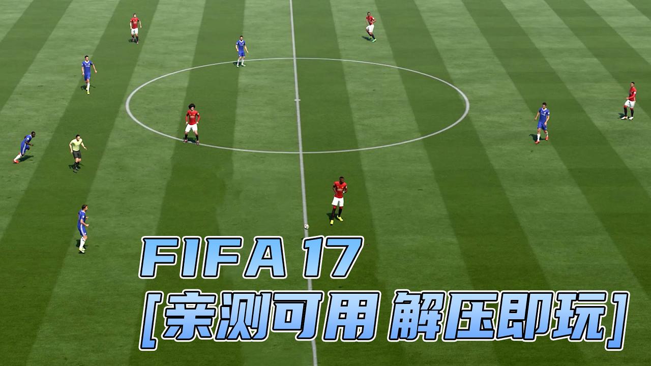 图片[1]_FIFA 17 繁体中文 免安装 绿色版 [亲测可用 解压即玩]【36.8GB】_单机乐_GTAMOD整合版_游戏网