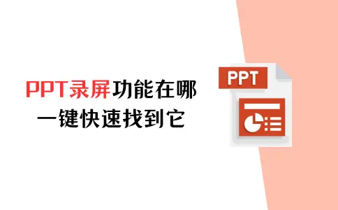 PPT录屏功能在哪？一键快速找到它！