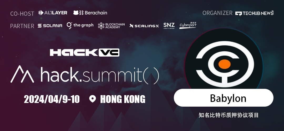 知名比特币质押协议项目Babylon确认参加Hack.Summit()2024区块链开发者大会