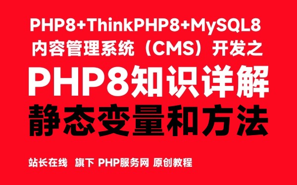 PHP8的静态变量和方法-PHP8知识详解