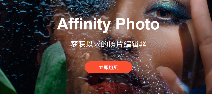 affinity photo和ps区别Affinity VS Ps 那个更亲民