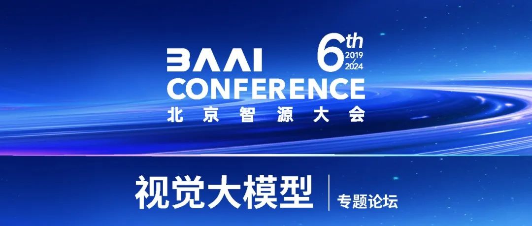 2024智源大会议程公开丨视觉大模型