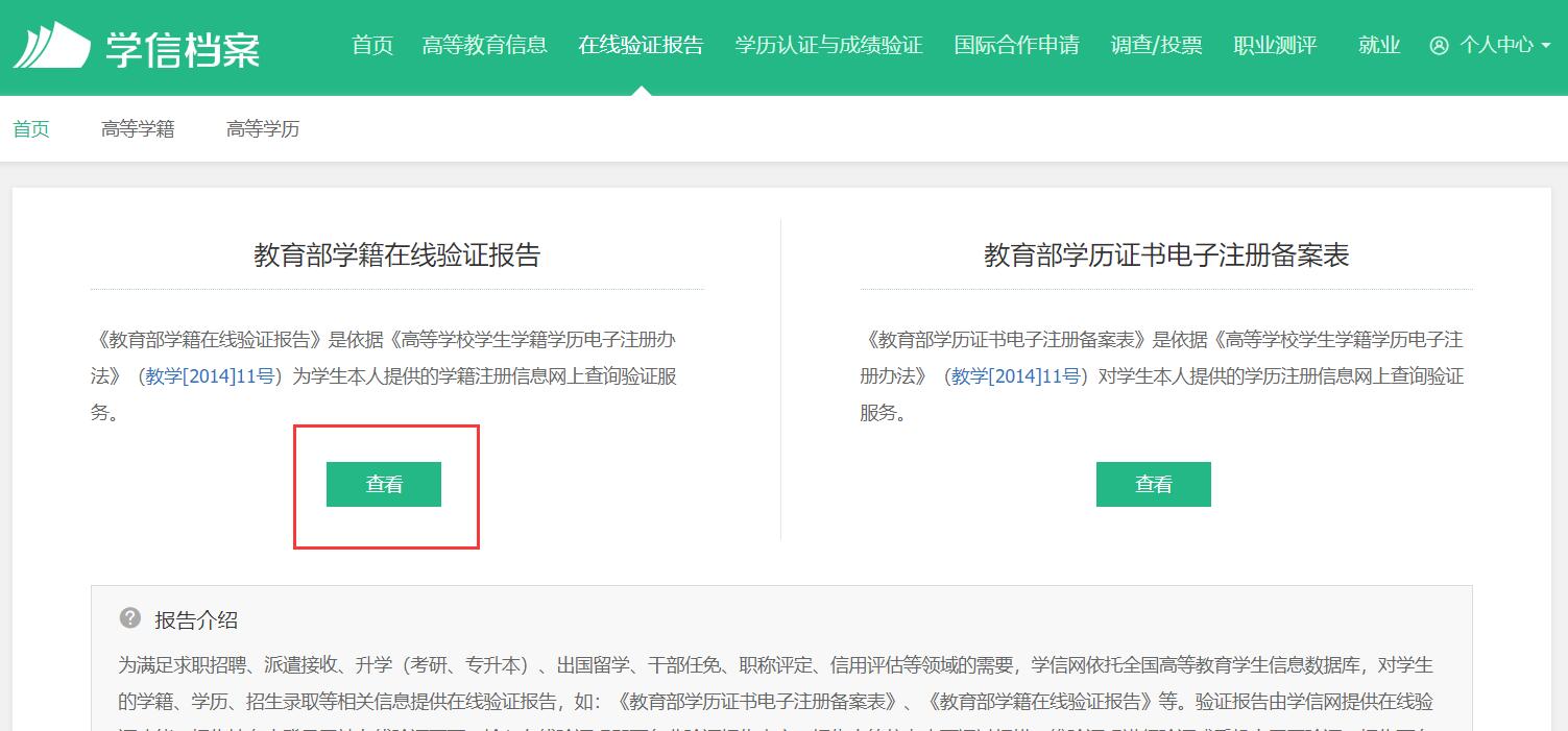 申请学籍在线验证报告