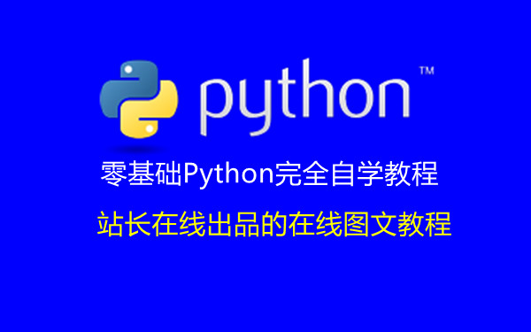 站长在线零基础Python完全自学教程18：Python中的集合完全解读