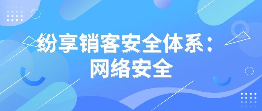 纷享销客安全体系：网络安全