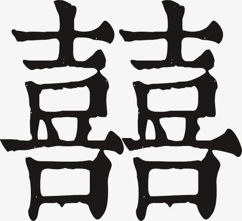 用java代码编写出喜字