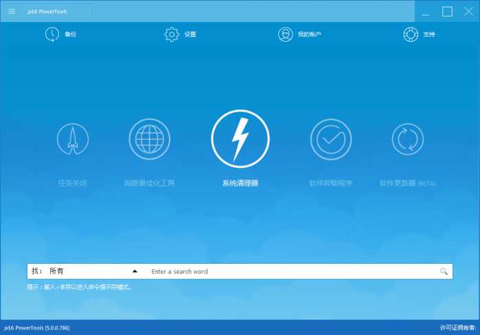 jv16 PowerTools（系统优化软件）官方中文版V6.0.0.1099 | 系统优化软件哪个好