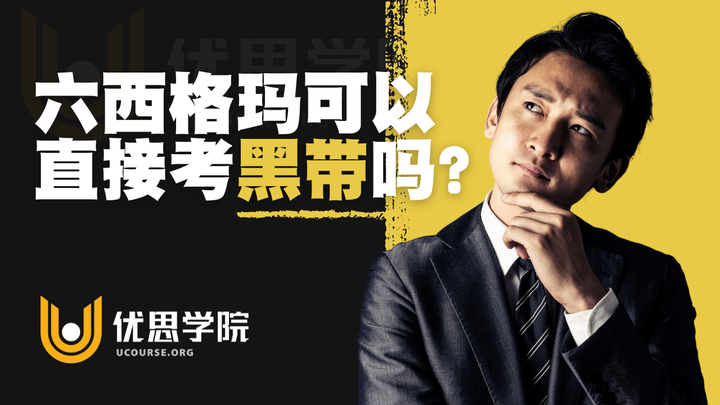 优思学院｜六西格玛可以直接考黑带吗？