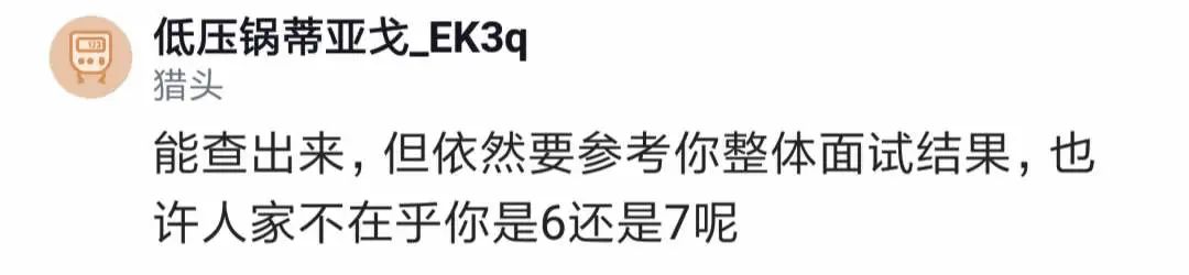 面试谎报了职级，本来是6，谎报成7，已经到HR这一步了，怎么了？