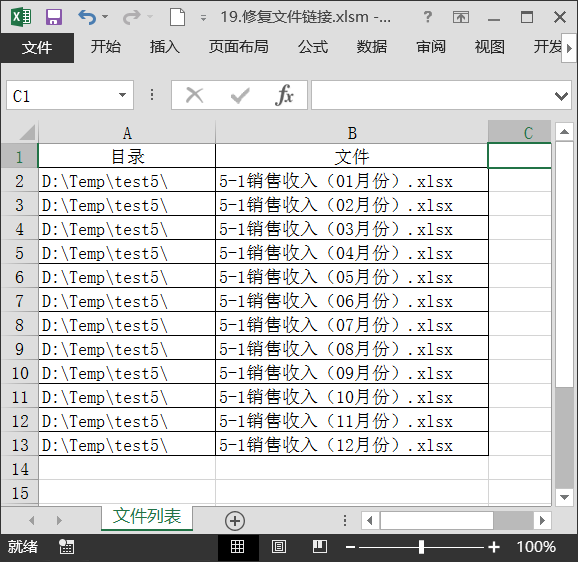 实用VBA：19.Excel一键修复文件链接