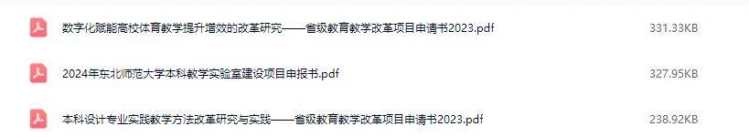 2023-2024年教育教学改革、教学成果奖等项目申请书合集-最新出炉 附下载链接