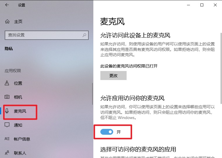 win10如何开启麦克风权限,win10麦克风权限设置