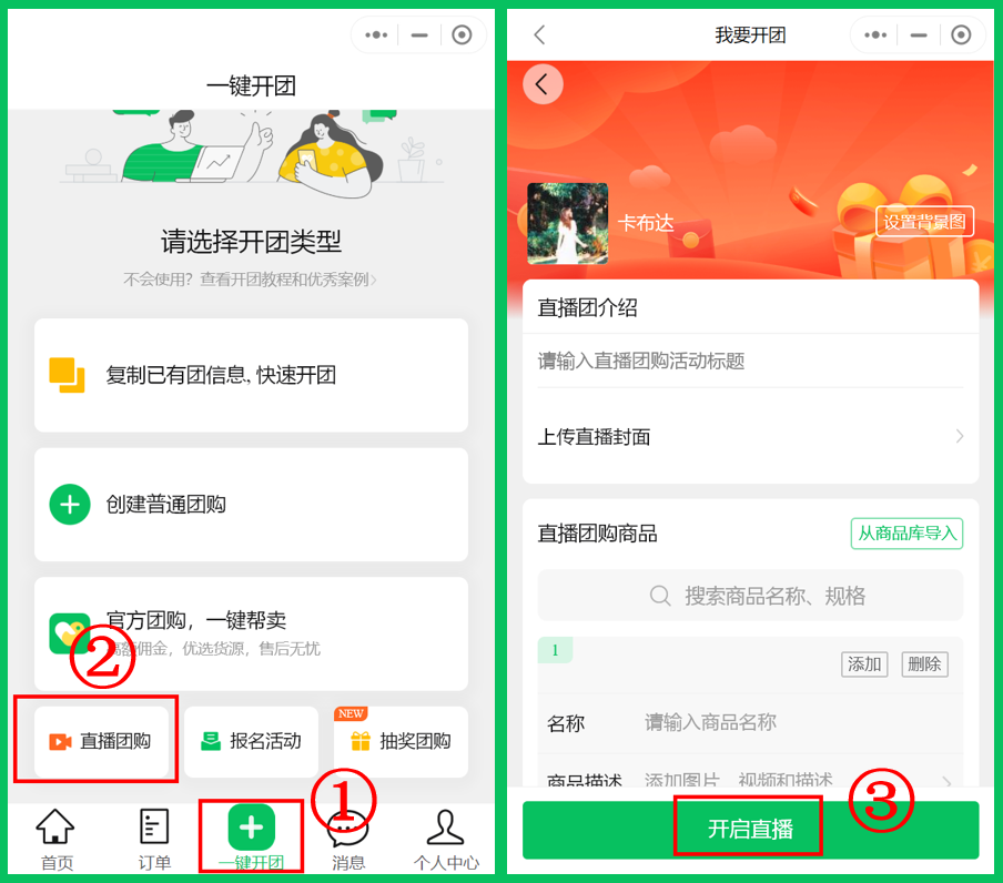 快团团大团长帮卖团长如何开启直播团购?免费教程一学