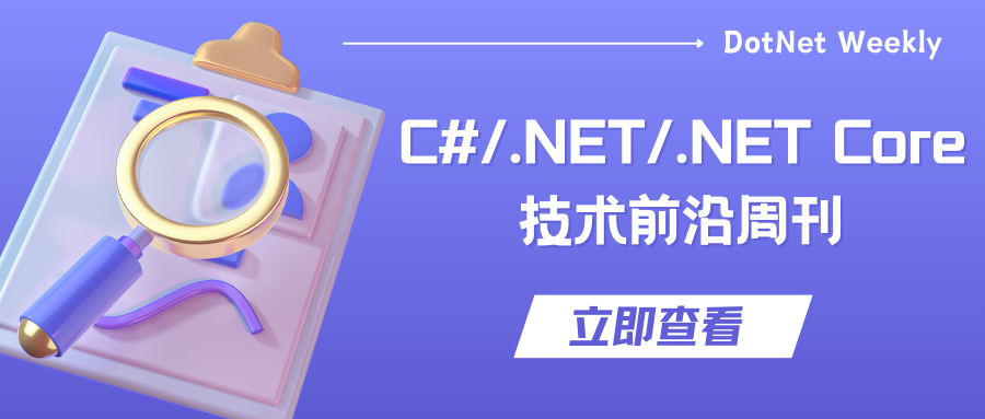 C#/.NET/.NET Core技术前沿周刊 | 第 1 期（2024年8.12-8.18）