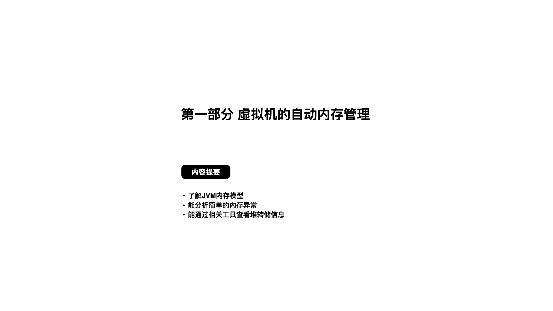 起底JVM内存管理及性能调优0706.008.png