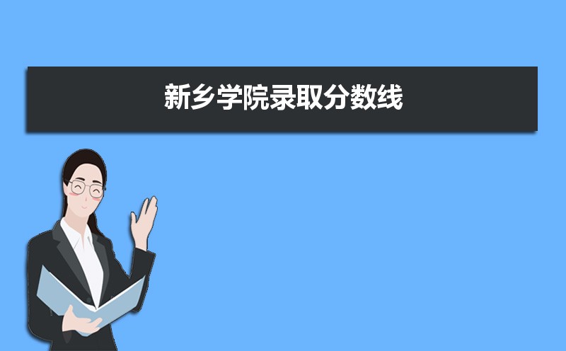 新乡学院2021年投档分数线_新乡学院分数线_新乡学院分数线多少