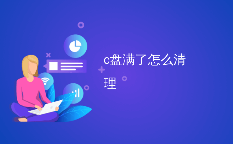c盘满了怎么清理