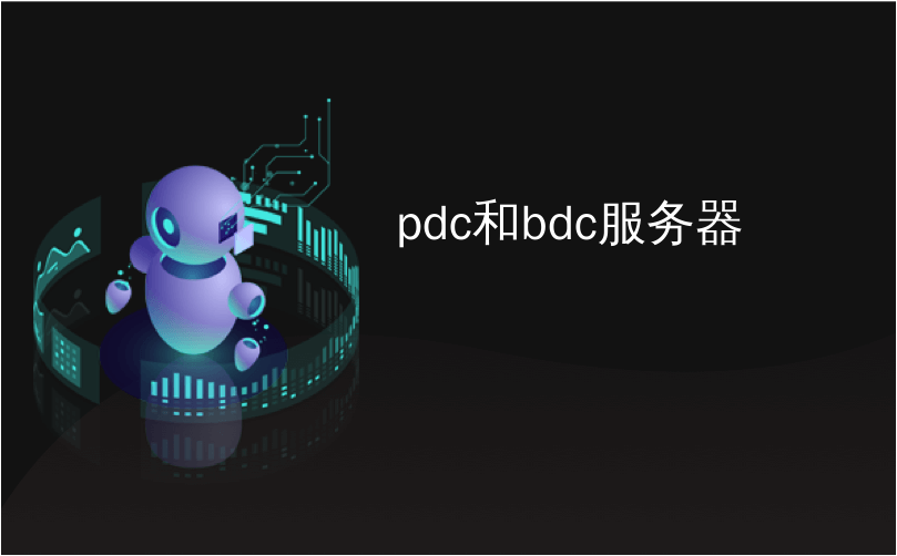 pdc和bdc服务器