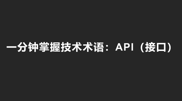 一分钟掌握技术术语：API（接口）