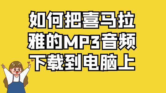 喜马拉雅 招聘_北京 上海 中国平安 喜马拉雅 新世相招聘信息(2)