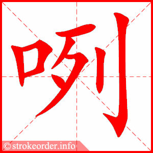 生字笔顺动画开源寒假预习统编版语文五年级下册全册生字笔顺动画演示