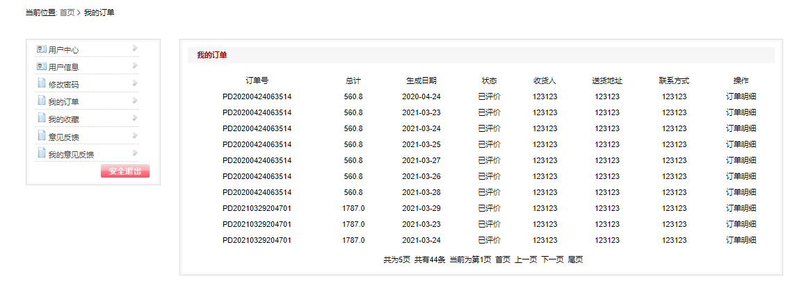 用户-订单管理