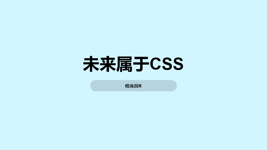 HTML+CSS：未来属于CSS