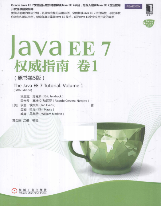 java ee 指南 pdf_Java EE 7权威指南：卷1（原书第5版） 中文pdf