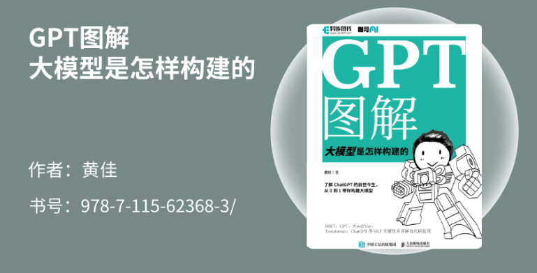 <span style='color:red;'>GPT</span><span style='color:red;'>图解</span><span style='color:red;'>大</span><span style='color:red;'>模型</span><span style='color:red;'>是</span><span style='color:red;'>怎样</span><span style='color:red;'>构建</span><span style='color:red;'>的</span>