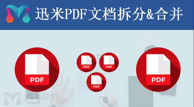 PDF文档拆分合并