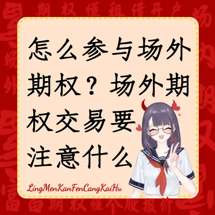 怎么<span style='color:red;'>参与</span><span style='color:red;'>场</span><span style='color:red;'>外</span><span style='color:red;'>期权</span>？<span style='color:red;'>场</span><span style='color:red;'>外</span><span style='color:red;'>期权</span>交易要注意<span style='color:red;'>什么</span>？