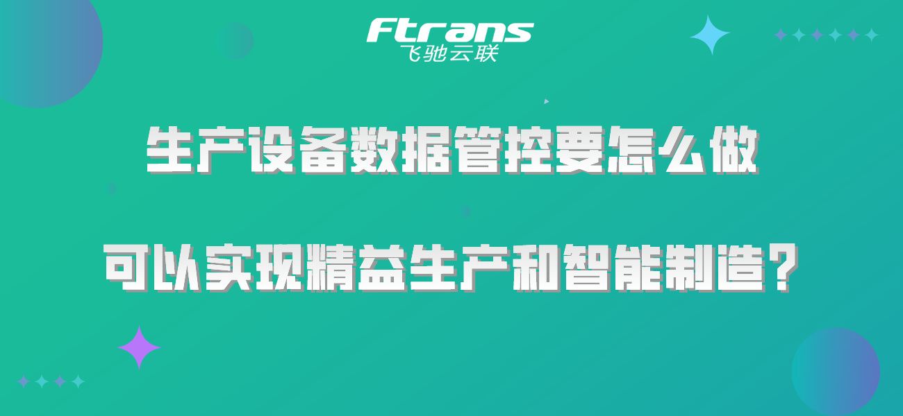 生产设备数据管控要怎么做 可以实现精益生产和智能制造？