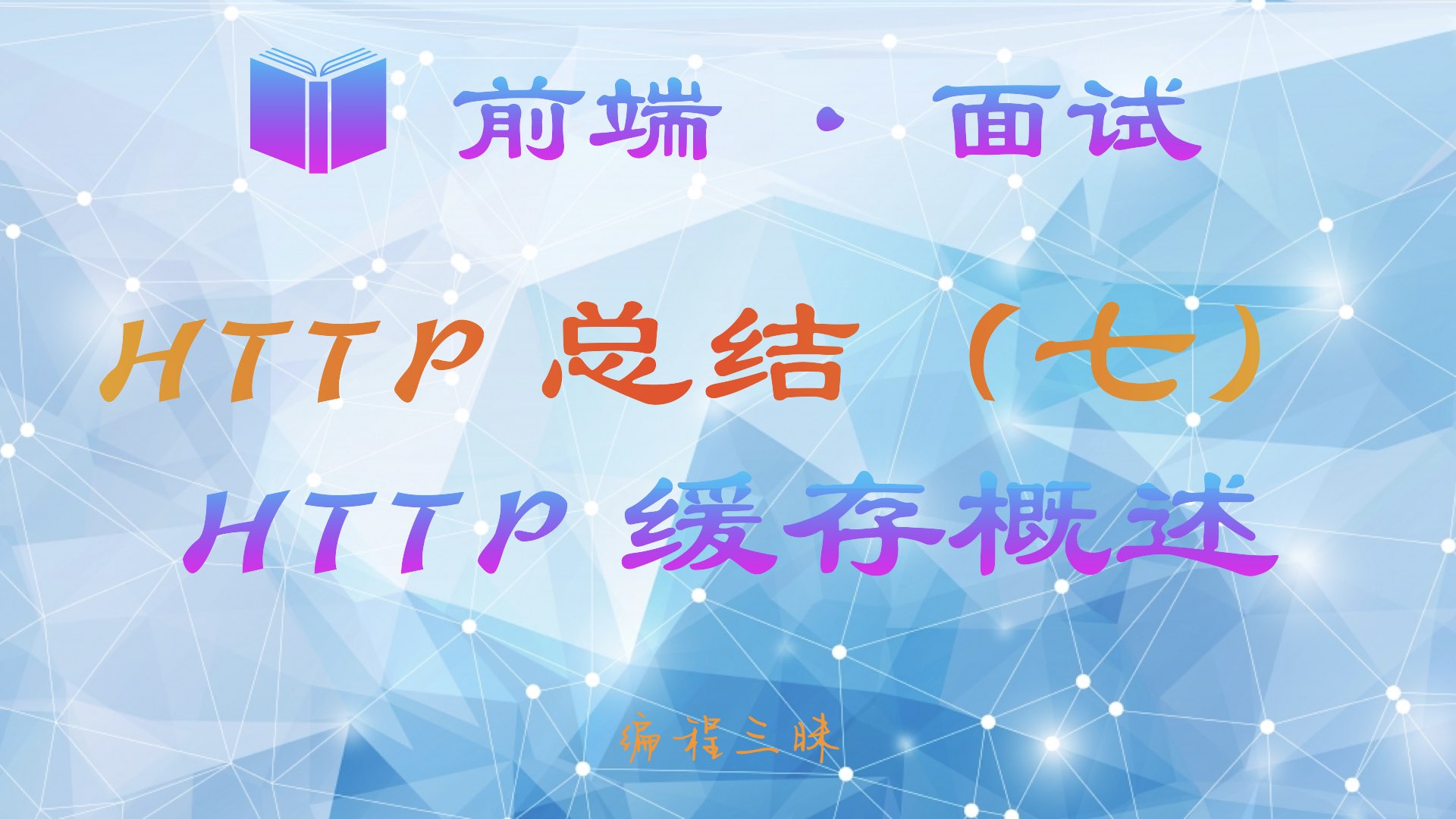 HTTP 缓存概述